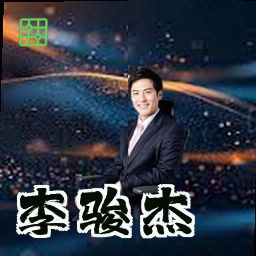 李骏杰