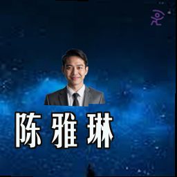 陈雅琳
